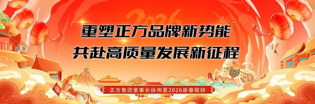 一封家书 | 正方集团董事长致所有事业伙伴的新春祝福