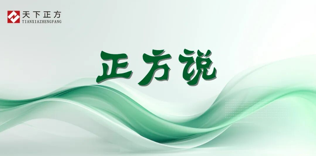 正方说 | 崔庆丰：品牌与口碑，从一个“信”字说起