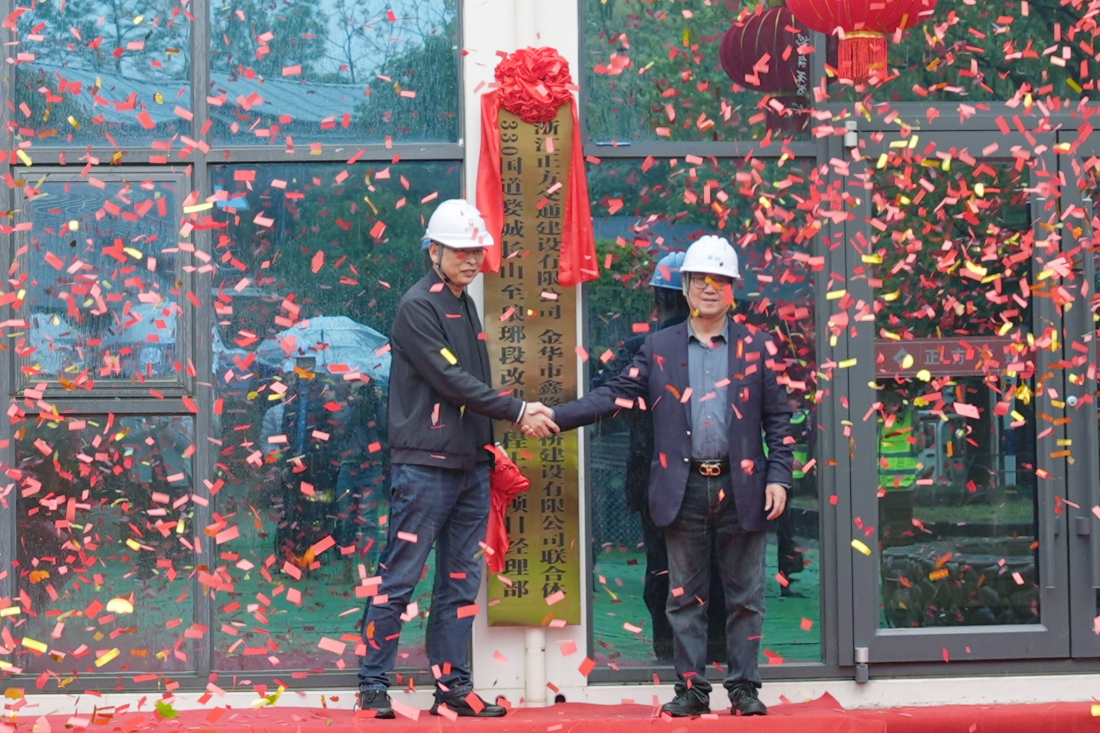 奋进新篇 | 330国道婺城长山至琅琊段改建工程土建项目经理部揭牌