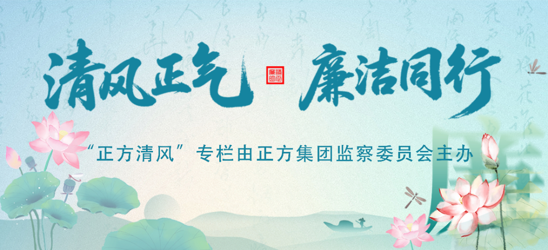 正方清风① | 施利民：筑牢廉洁防线 护航企业发展