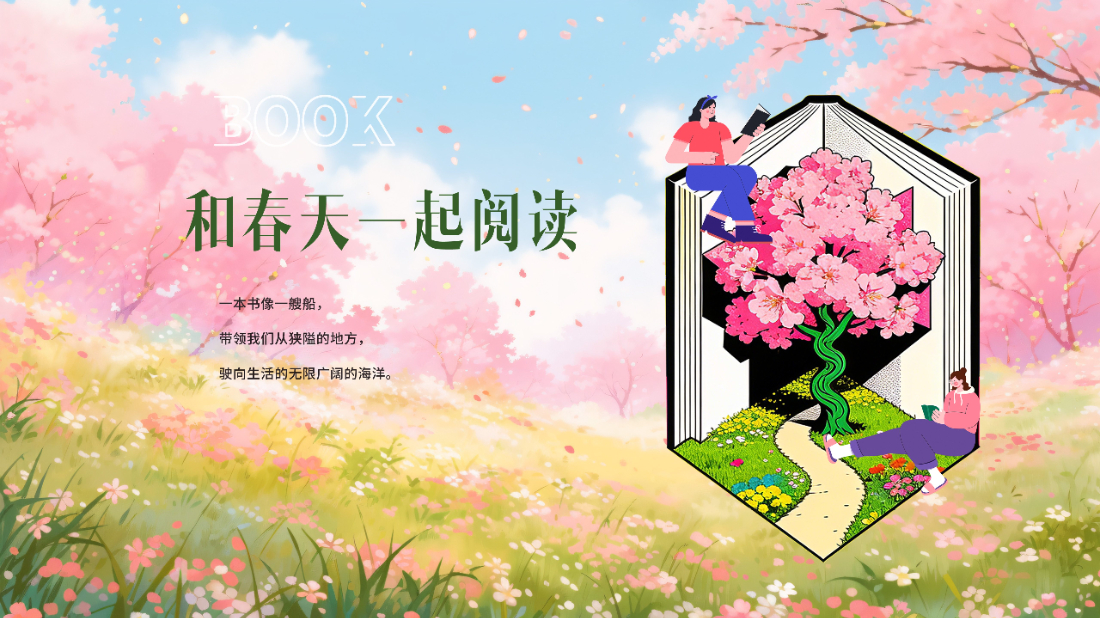 为思想做加法 | 在正方，共读好书，共赴春光！