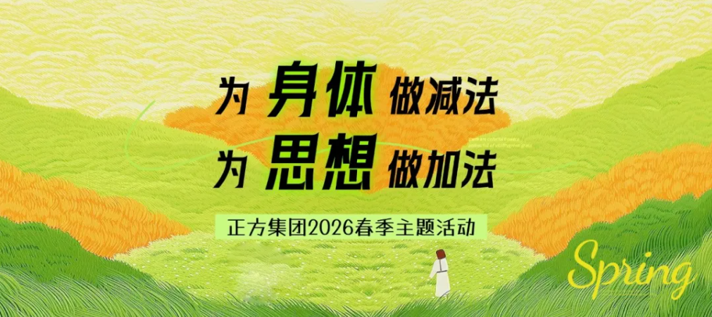 为身体做减法 为思想做加法 | 正方集团2026年春季主题活动圆满收官