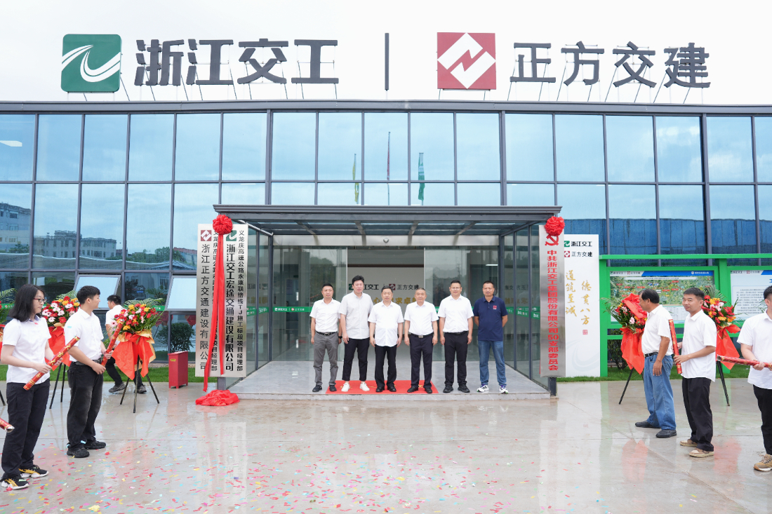 正方动态 | 义龙庆高速公路永康联络线TJ施工标段项目经理部正式揭牌